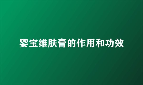 婴宝维肤膏的作用和功效