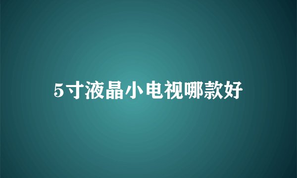 5寸液晶小电视哪款好