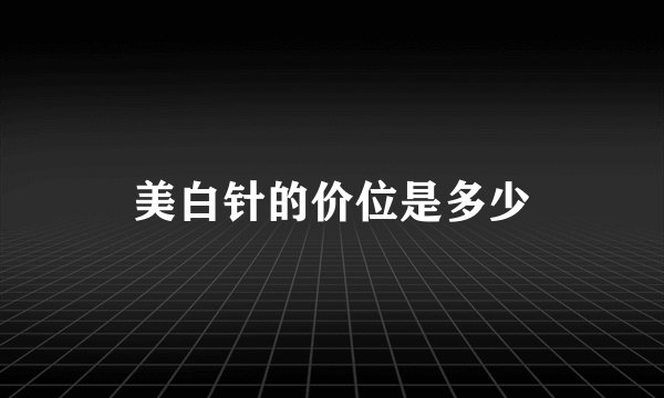 美白针的价位是多少