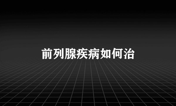 前列腺疾病如何治