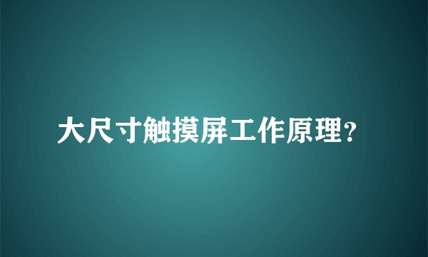 大尺寸触摸屏工作原理?