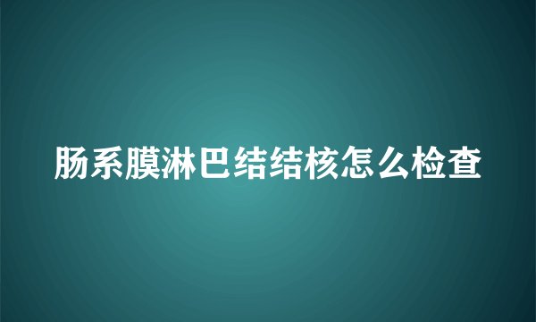 肠系膜淋巴结结核怎么检查