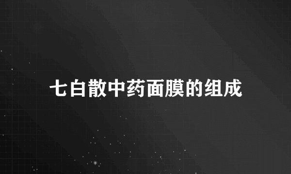 七白散中药面膜的组成