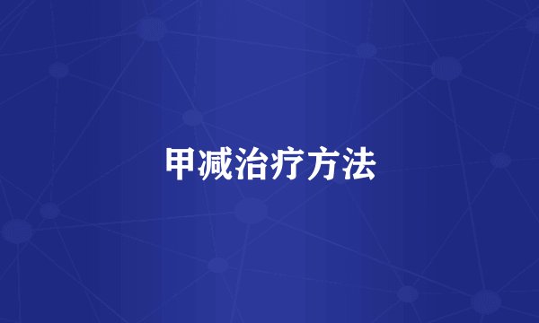 甲减治疗方法