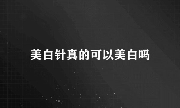 美白针真的可以美白吗