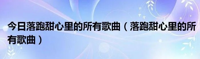 今日落跑甜心里的所有歌曲（落跑甜心里的所有歌曲）