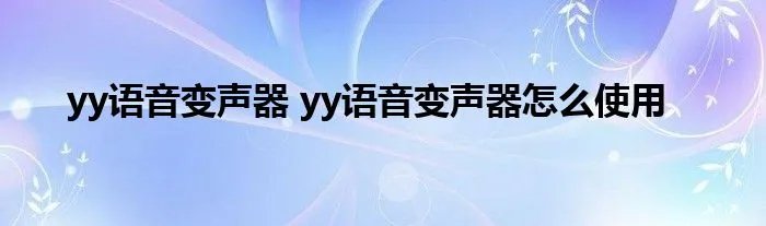 yy语音变声器 yy语音变声器怎么使用