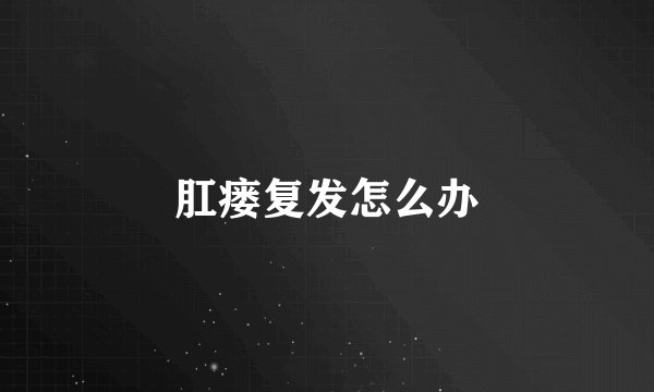 肛瘘复发怎么办