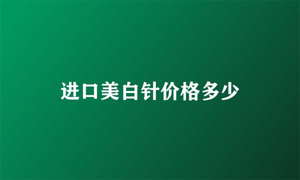 进口美白针价格多少