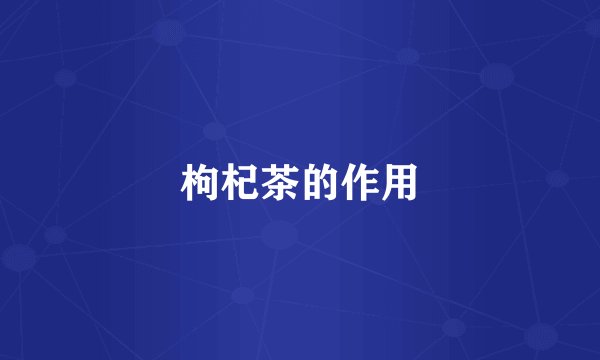 枸杞茶的作用