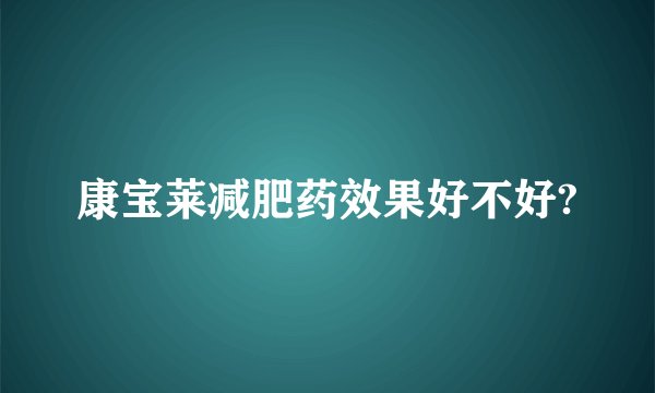 康宝莱减肥药效果好不好?