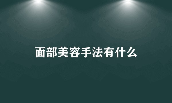 面部美容手法有什么