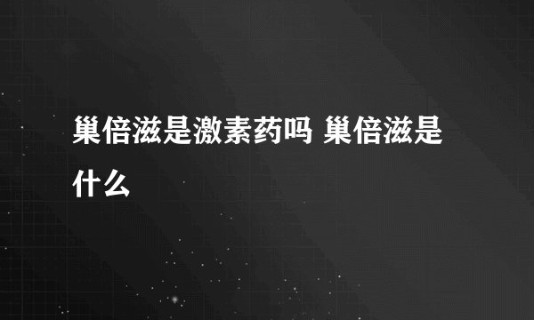 巢倍滋是激素药吗 巢倍滋是什么