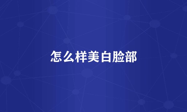怎么样美白脸部