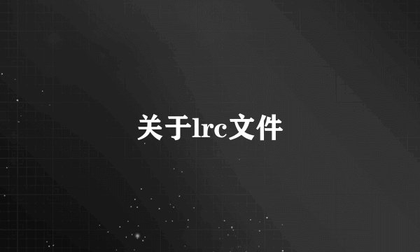 关于lrc文件