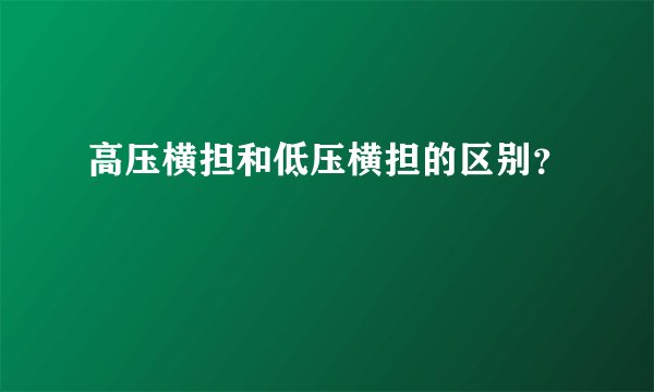 高压横担和低压横担的区别？