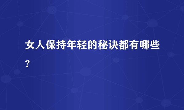 女人保持年轻的秘诀都有哪些？