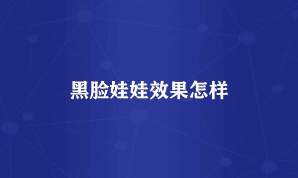 黑脸娃娃效果怎样