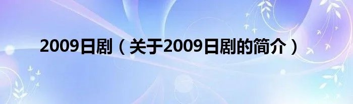 2009日剧（关于2009日剧的简介）
