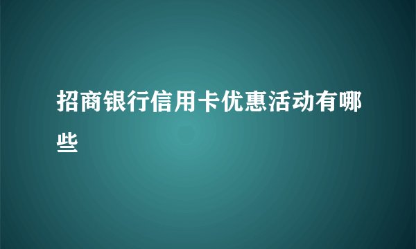 招商银行信用卡优惠活动有哪些