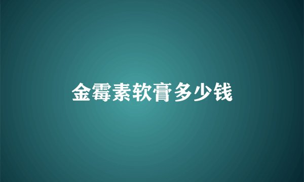 金霉素软膏多少钱