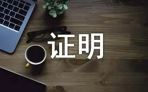 工作经历证明
