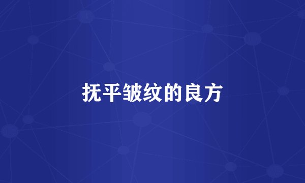 抚平皱纹的良方