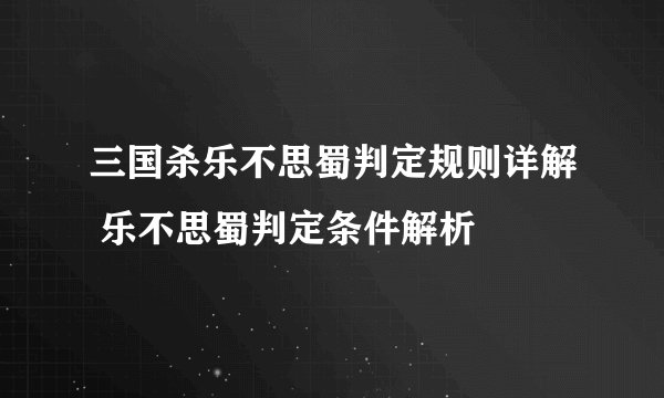 三国杀乐不思蜀判定规则详解 乐不思蜀判定条件解析