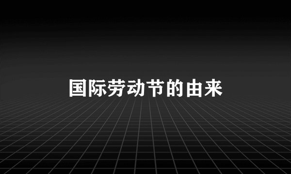 国际劳动节的由来