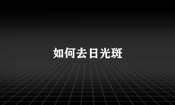 如何去日光斑