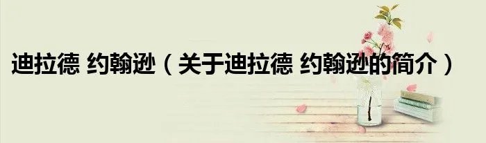 迪拉德 约翰逊(关于迪拉德 约翰逊的简介)