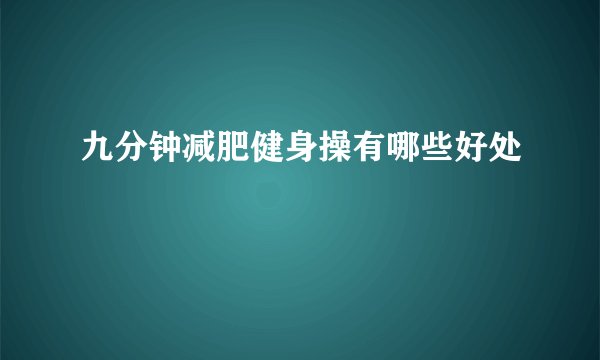 九分钟减肥健身操有哪些好处