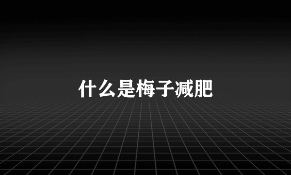 什么是梅子减肥