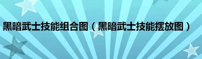 黑暗武士技能组合图（黑暗武士技能摆放图）