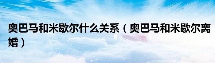 奥巴马和米歇尔什么关系（奥巴马和米歇尔离婚）