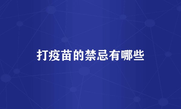 打疫苗的禁忌有哪些