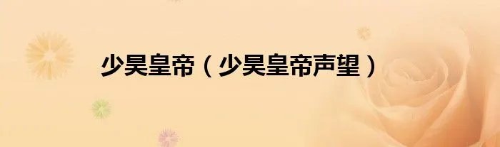 少昊皇帝（少昊皇帝声望）