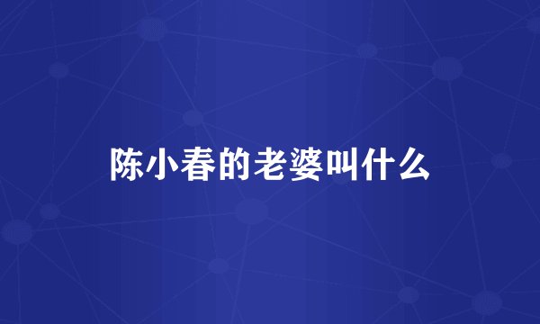 陈小春的老婆叫什么