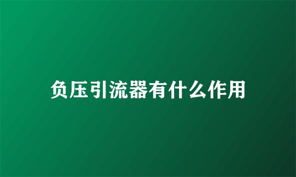 负压引流器有什么作用