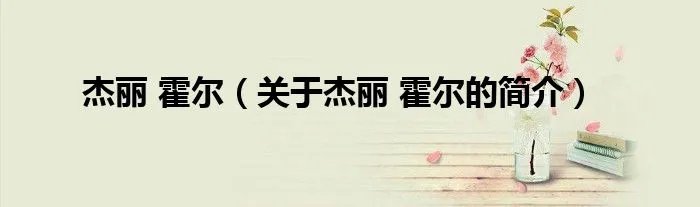杰丽 霍尔（关于杰丽 霍尔的简介）