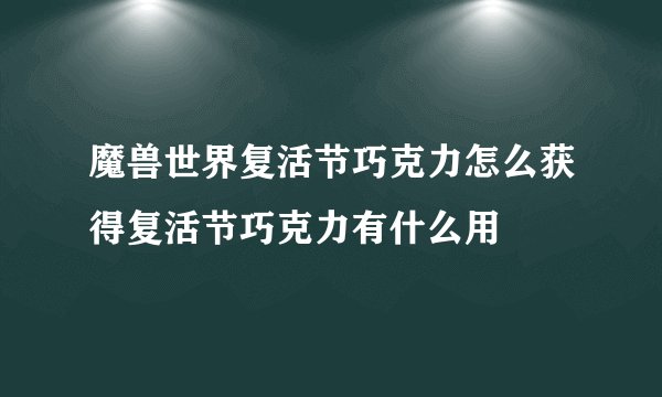 魔兽世界复活节巧克力怎么获得复活节巧克力有什么用