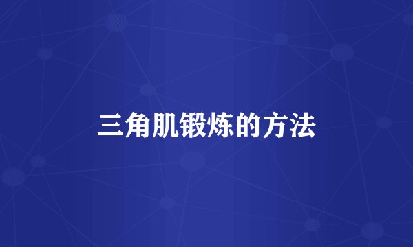 三角肌锻炼的方法