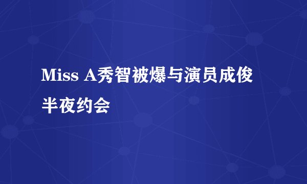 Miss A秀智被爆与演员成俊半夜约会