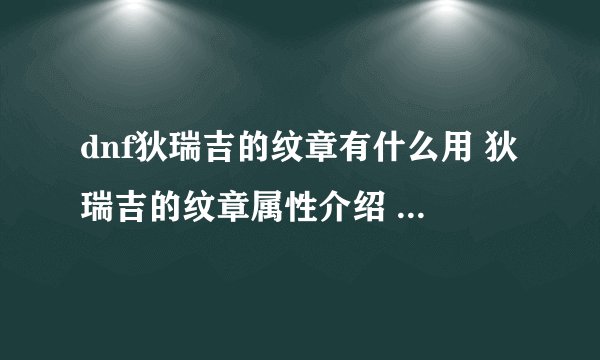 dnf狄瑞吉的纹章有什么用 狄瑞吉的纹章属性介绍 _飞外网资讯