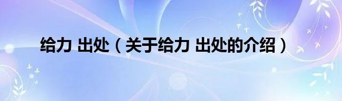 给力 出处（关于给力 出处的介绍）