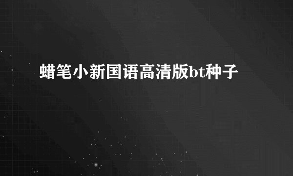 蜡笔小新国语高清版bt种子