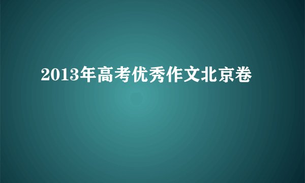 2013年高考优秀作文北京卷