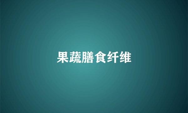 果蔬膳食纤维