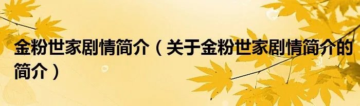 金粉世家剧情简介（关于金粉世家剧情简介的简介）
