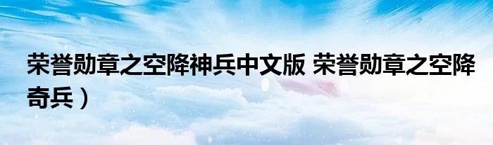 荣誉勋章之空降神兵中文版 荣誉勋章之空降奇兵）